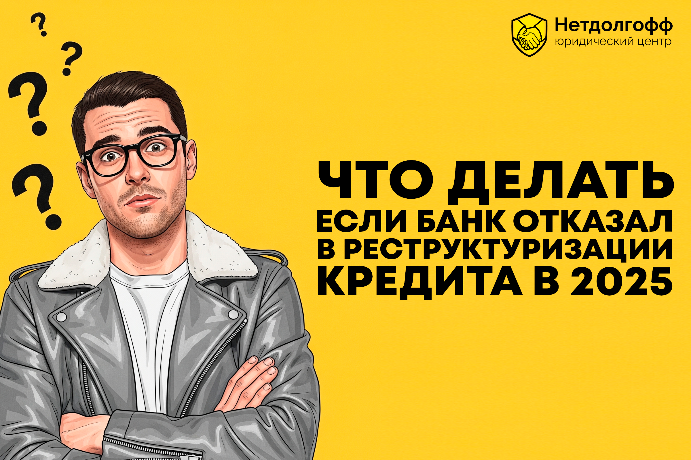 Что делать, если банк отказал в реструктуризации кредита?