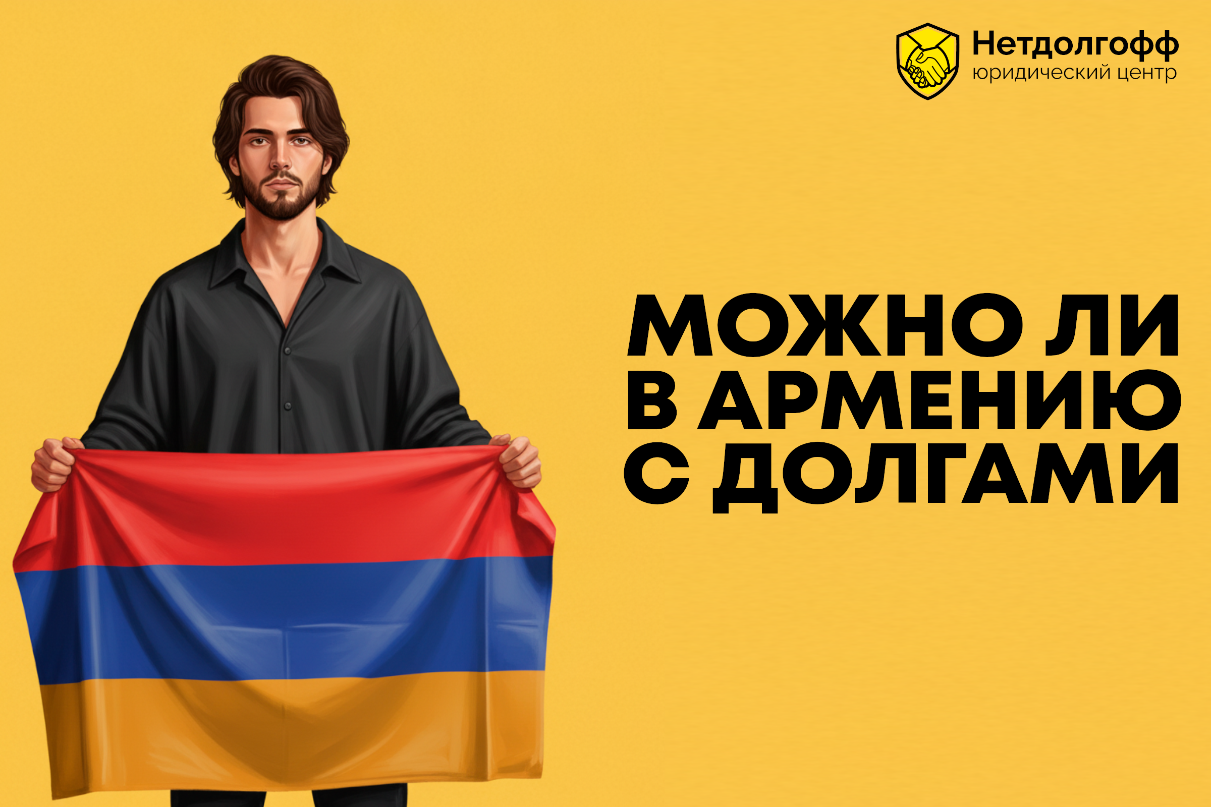 Можно ли в Армению с долгами?