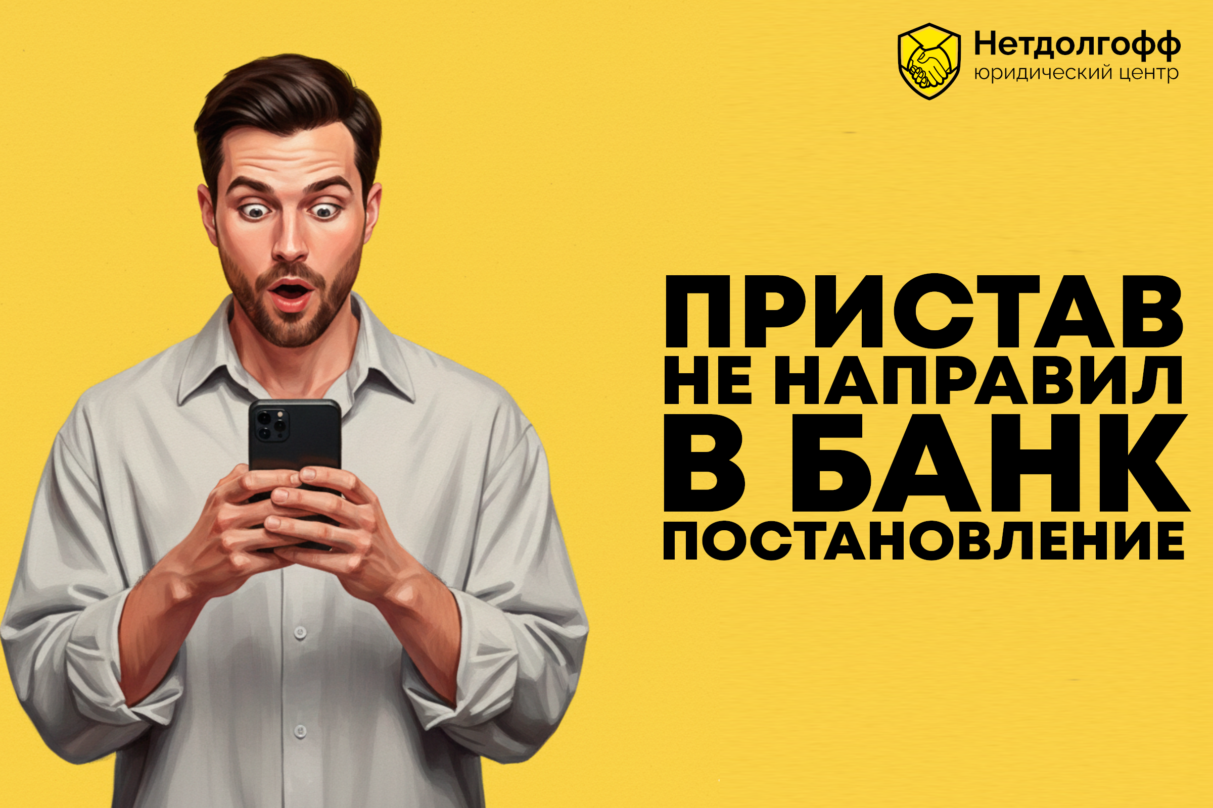 Пристав не направил в банк постановление