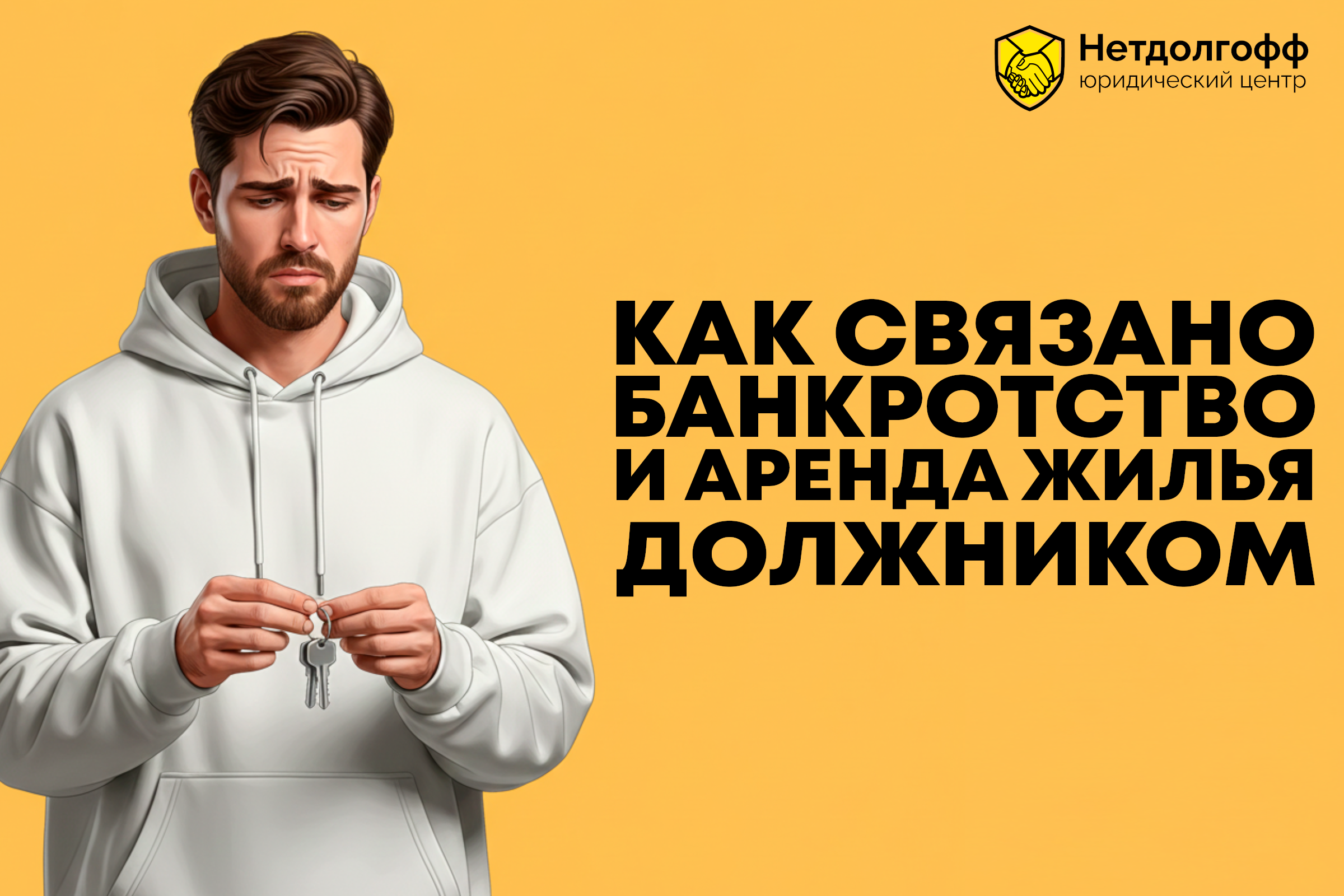 Как связано банкротство и аренда жилья должником?
