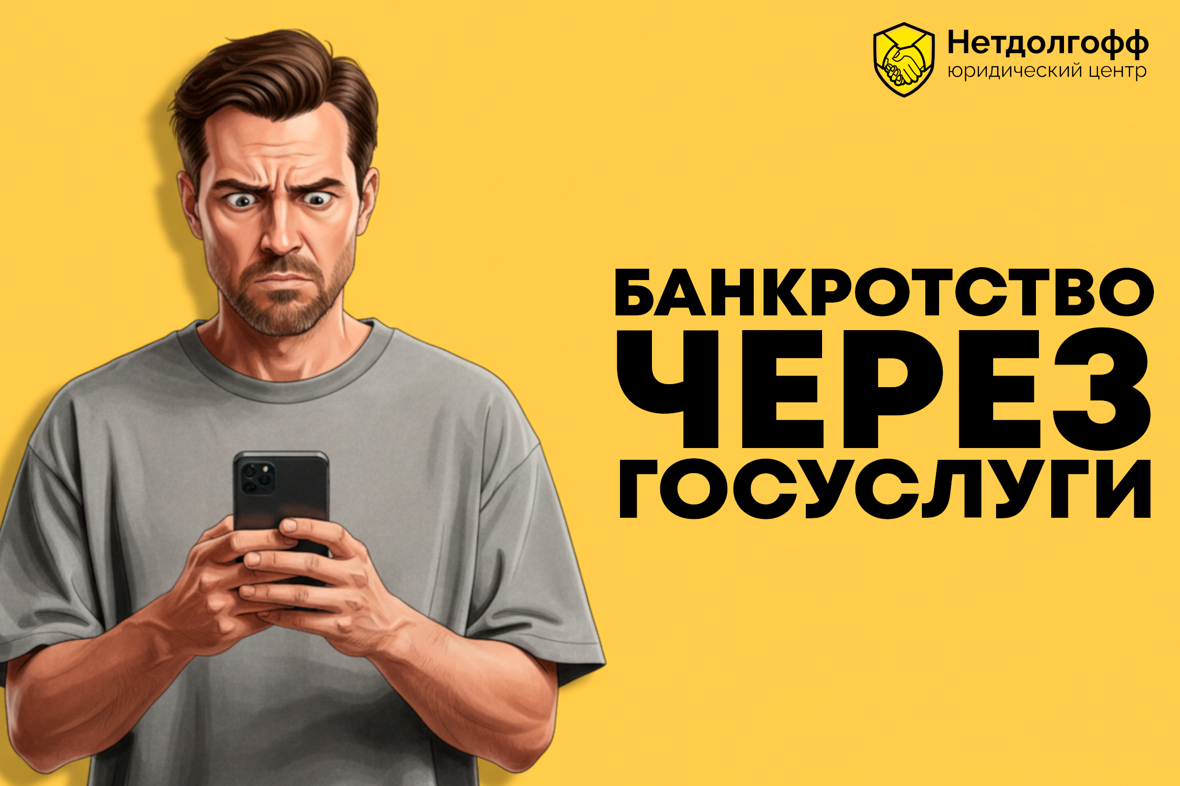 Банкротство через Госуслуги