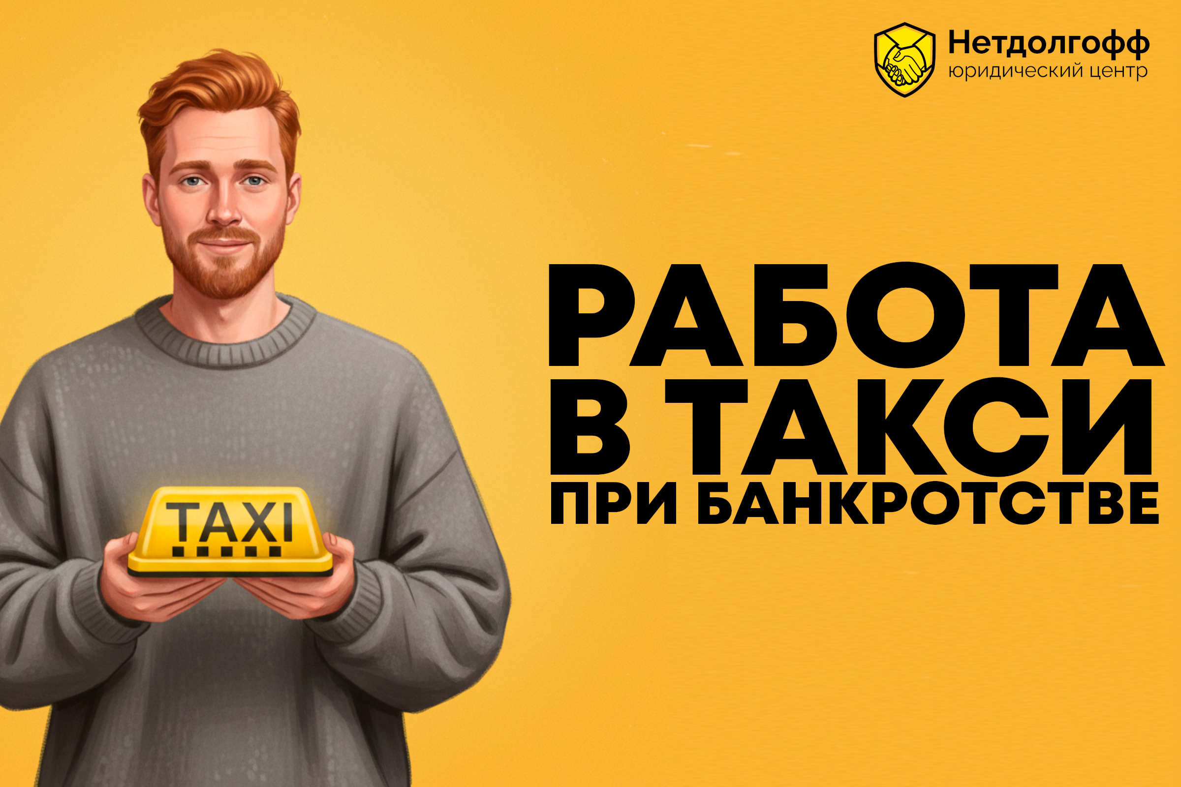 Работа в такси при банкротстве
