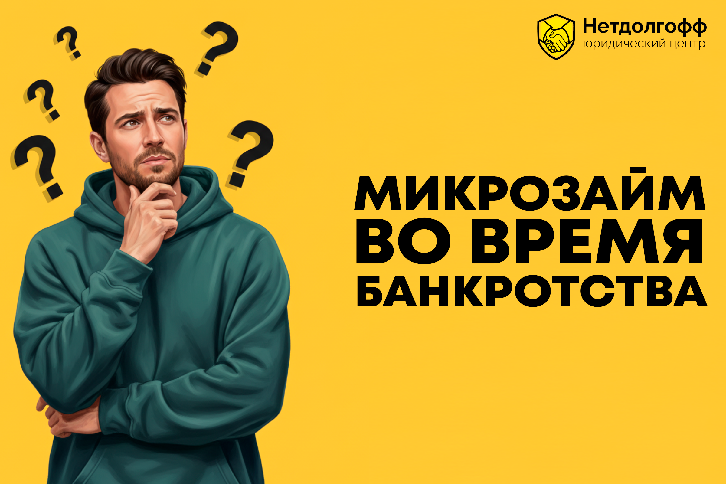 Микрозайм во время банкротства