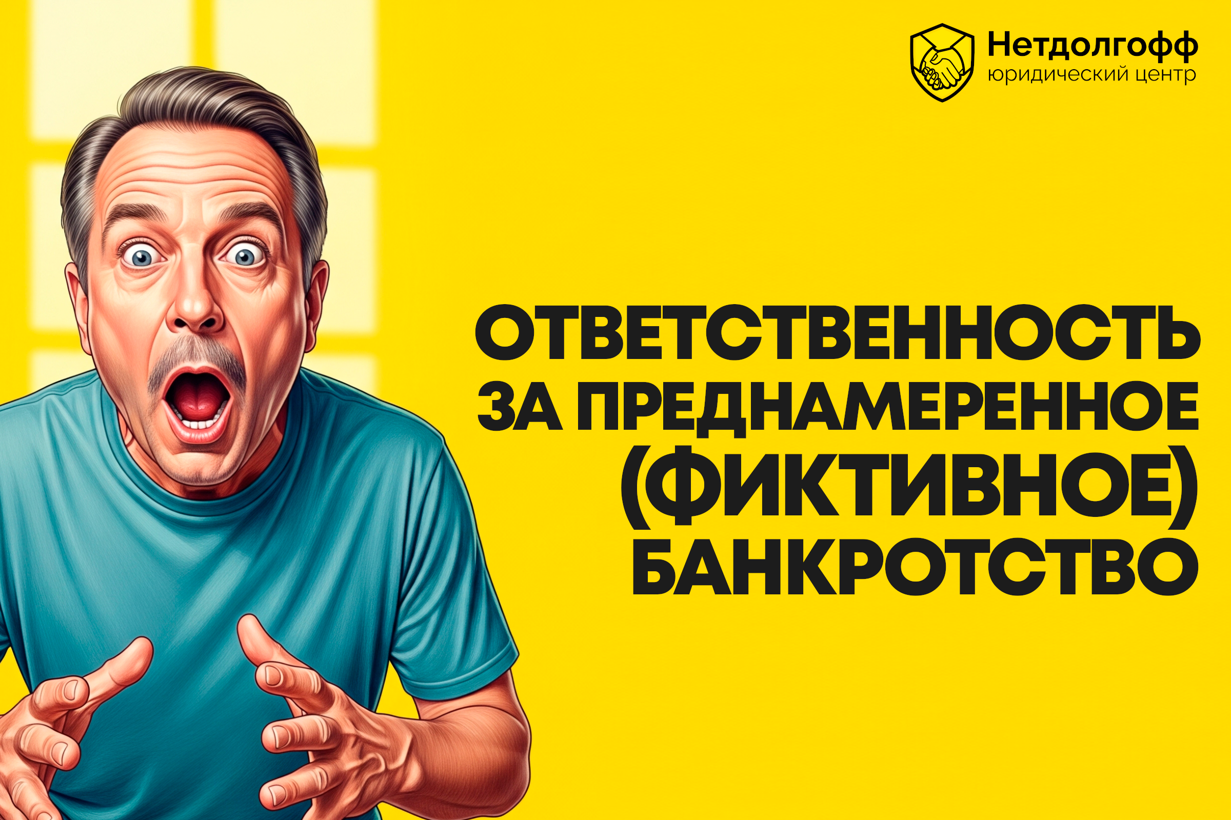 Ответственность за преднамеренное (фиктивное) банкротство