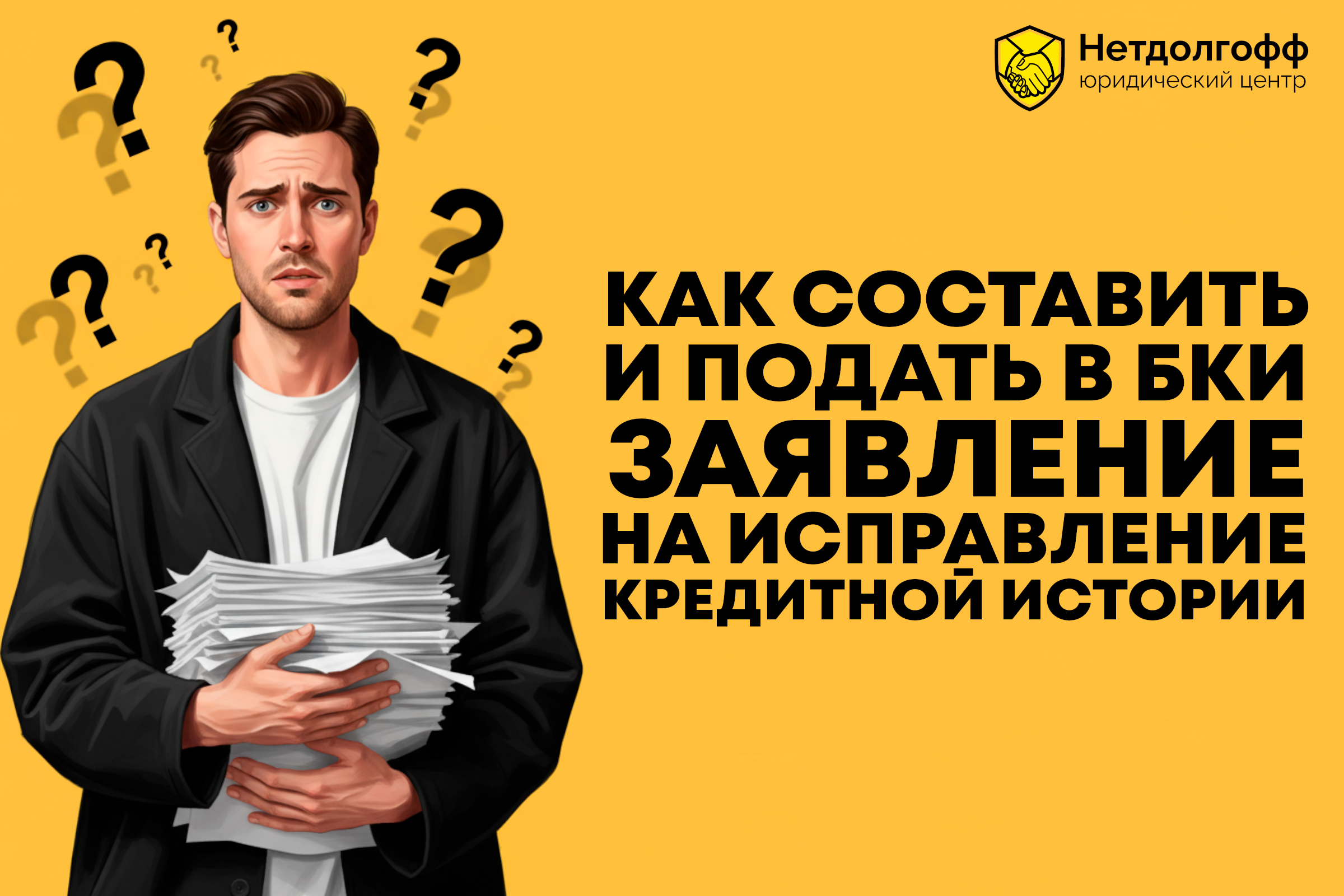 Как составить и подать в БКИ заявление на исправление кредитной истории?