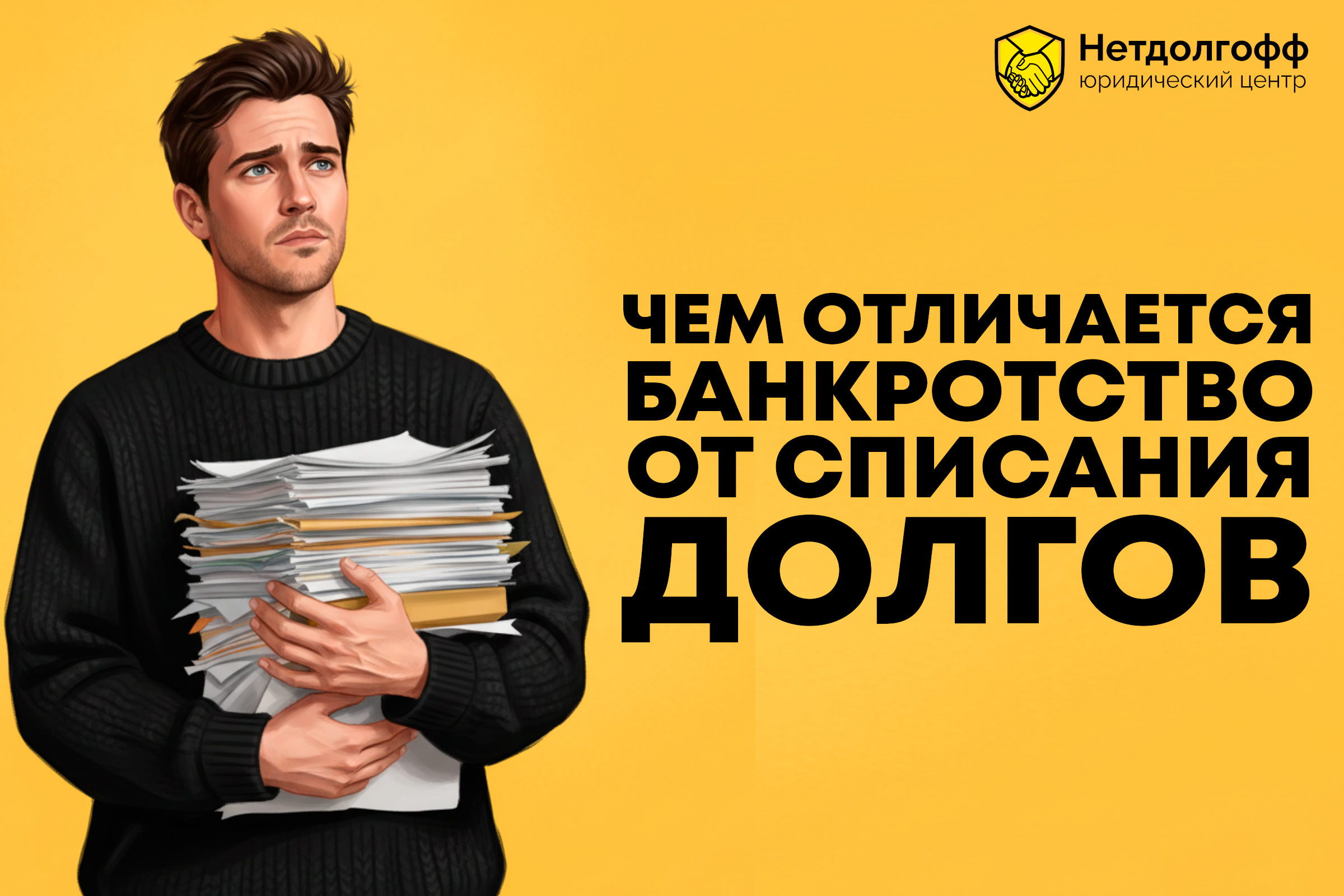 Чем отличается банкротство от списания долгов?