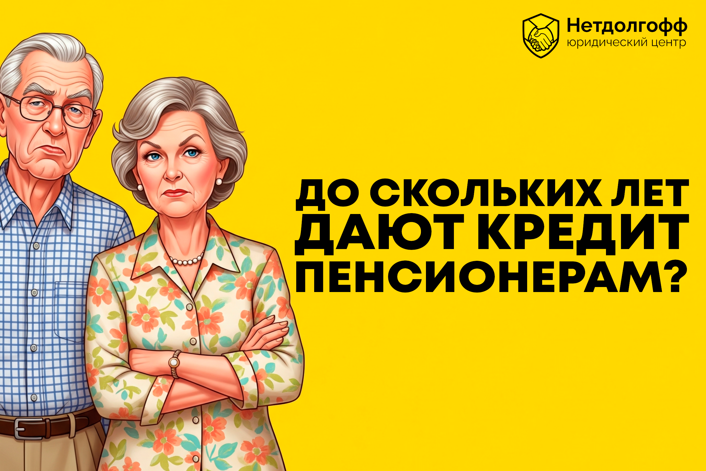 До скольких лет дают кредит пенсионерам?