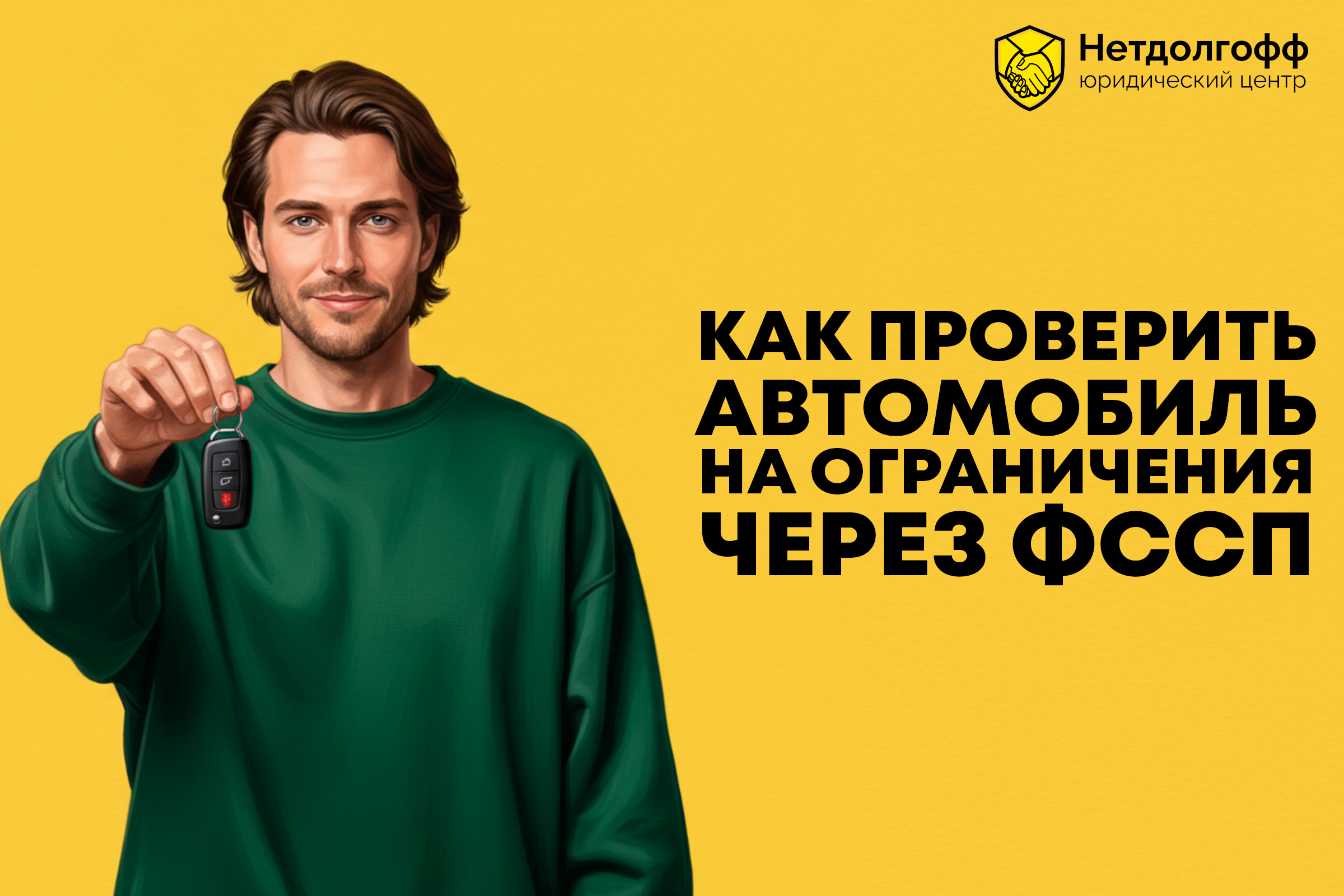 Как проверить автомобиль на ограничения через ФССП?