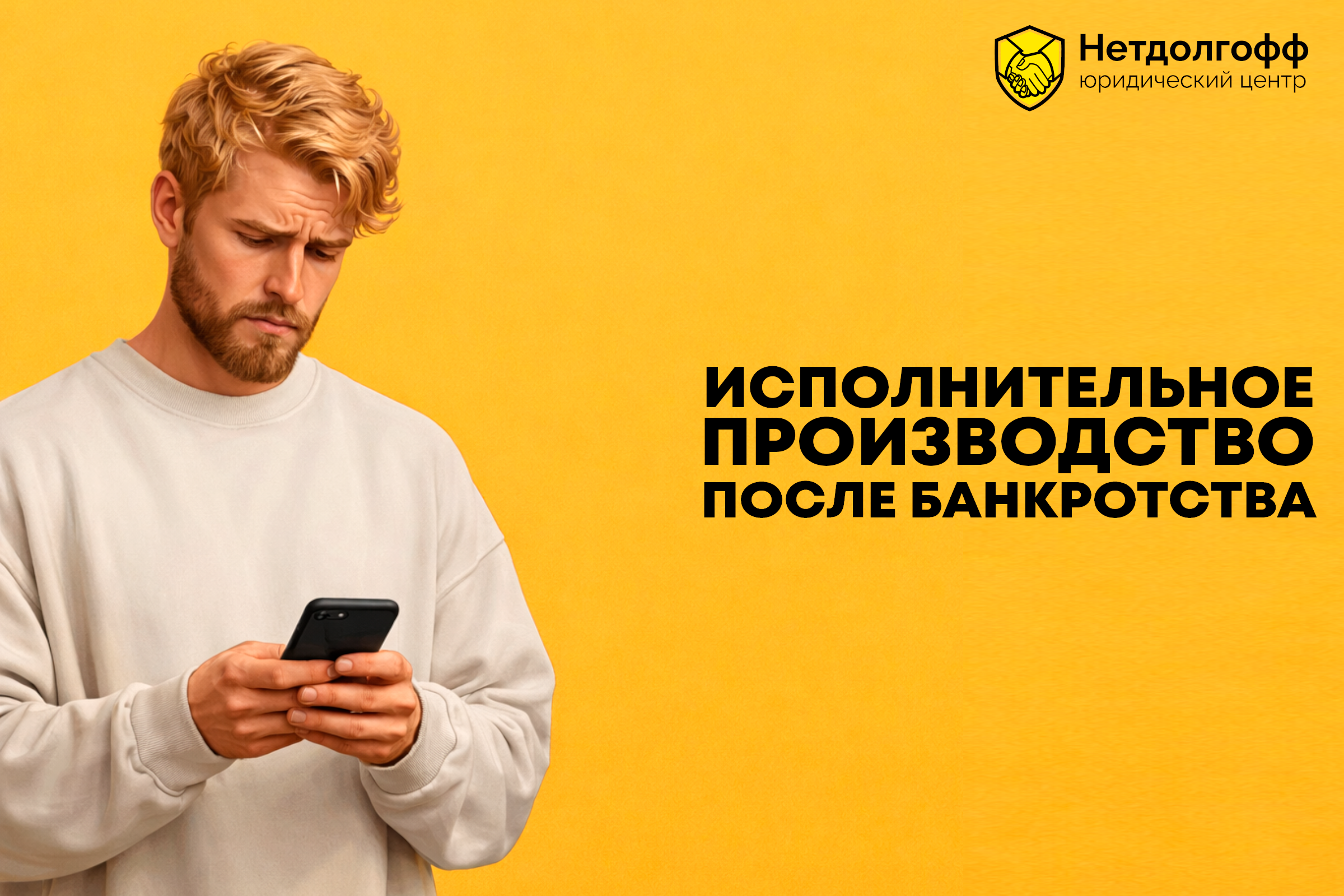 Исполнительное производство после банкротства