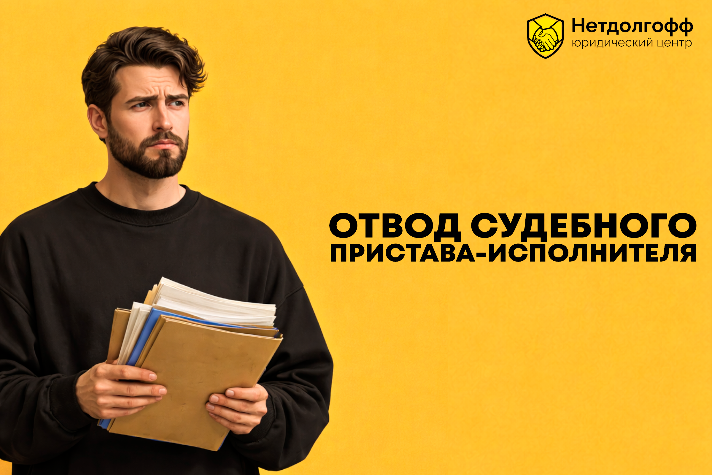 Отвод судебного пристава-исполнителя - по какой причине происходит эта процедура?