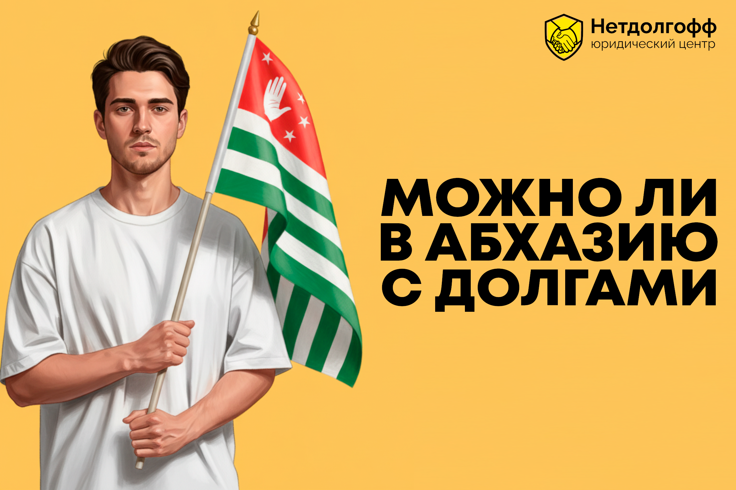 Можно ли в Абхазию с долгами?