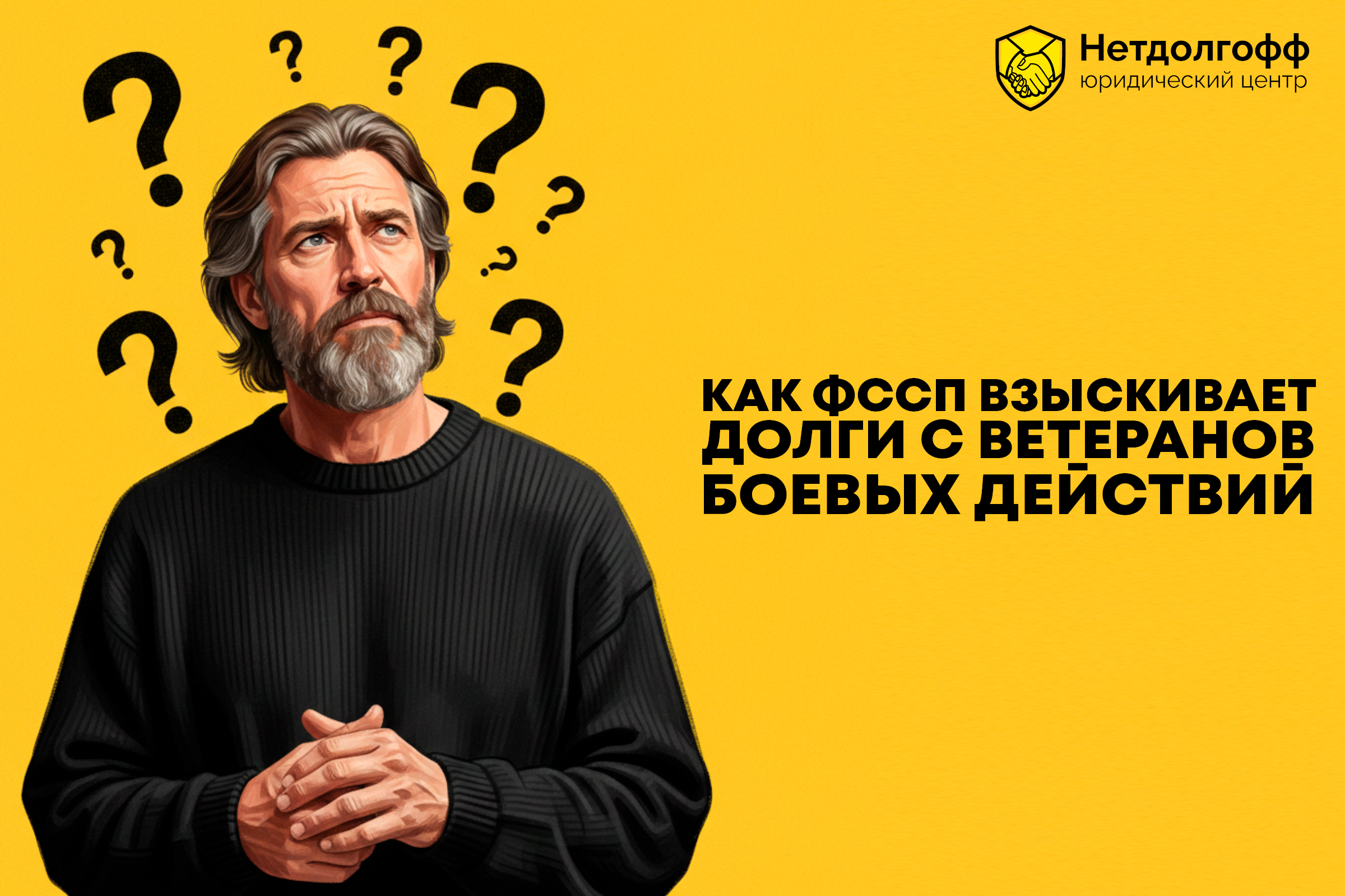 Как ФССП взыскивает долги с ветеранов боевых действий?