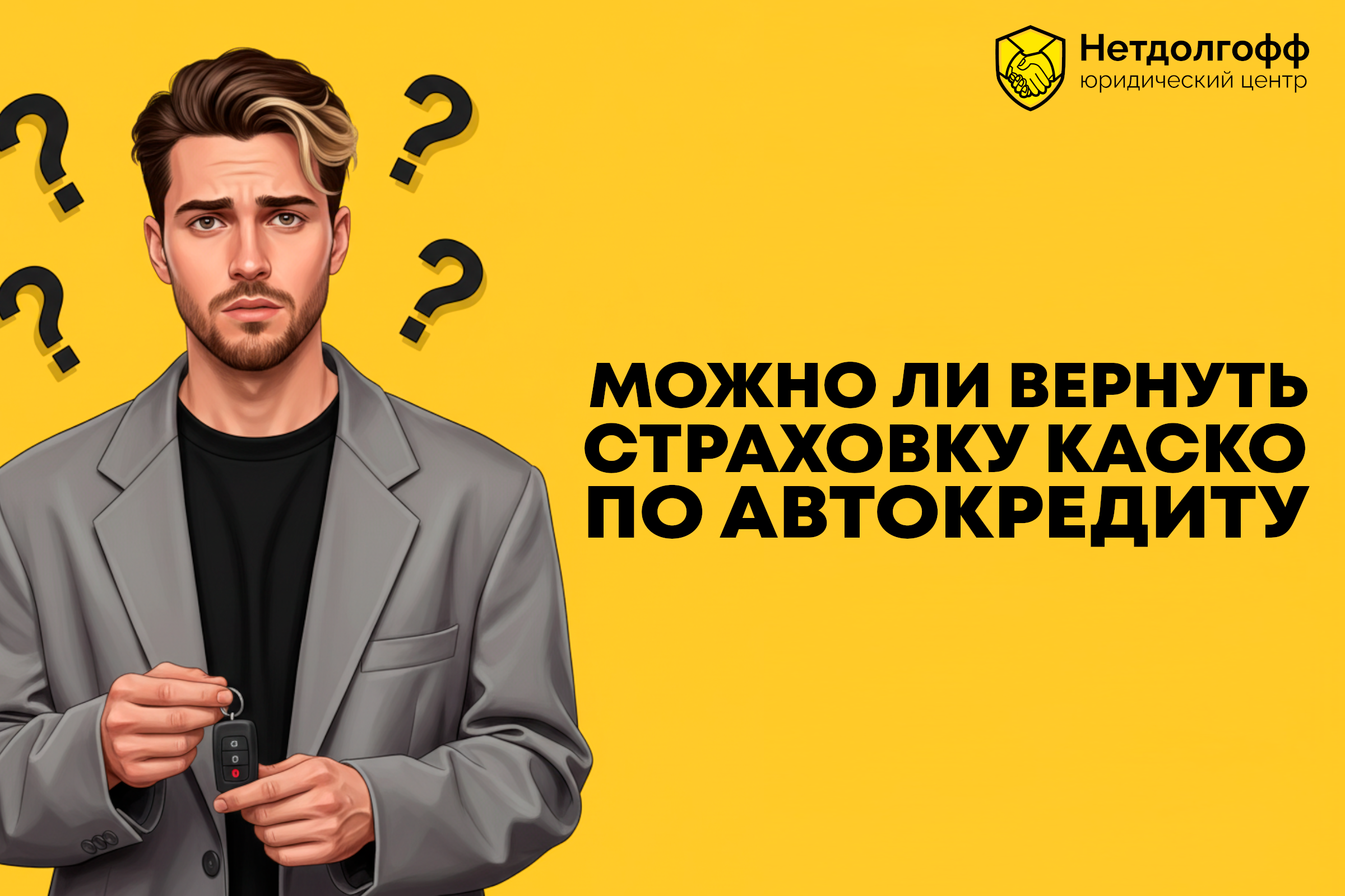 Можно ли вернуть страховку КАСКО по автокредиту?