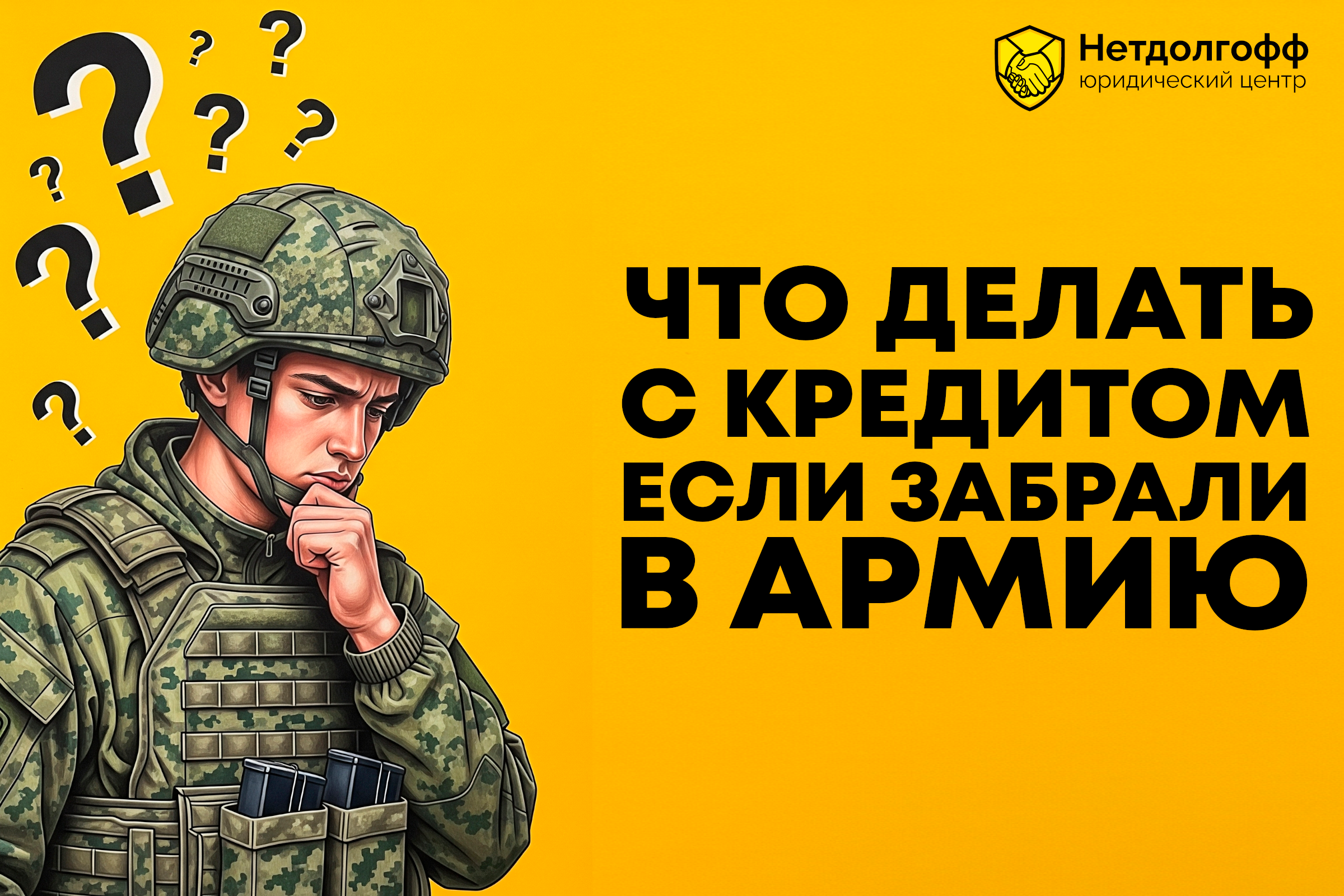 Что делать с кредитом, если забрали в армию?