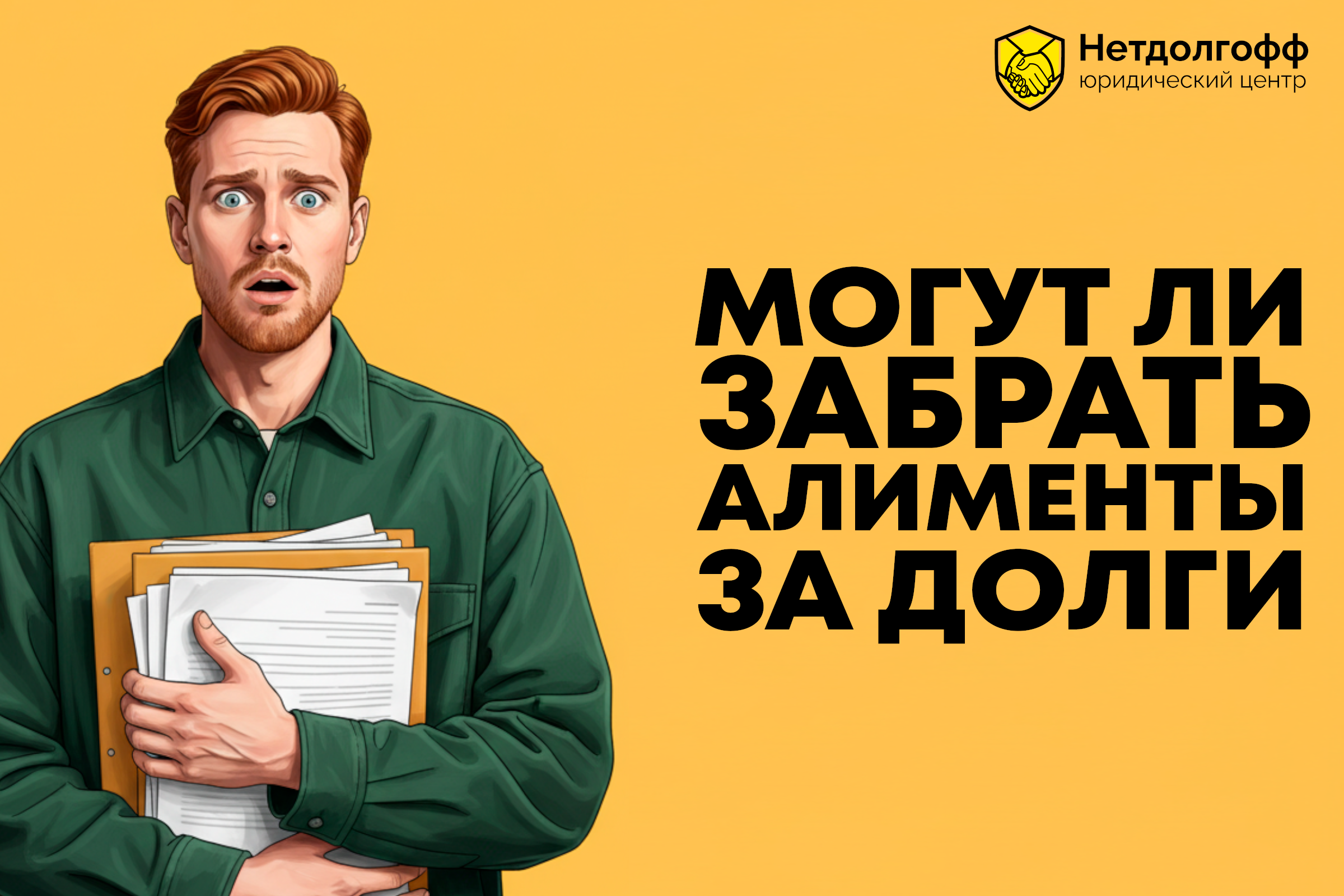 Могут ли забрать алименты за долги?