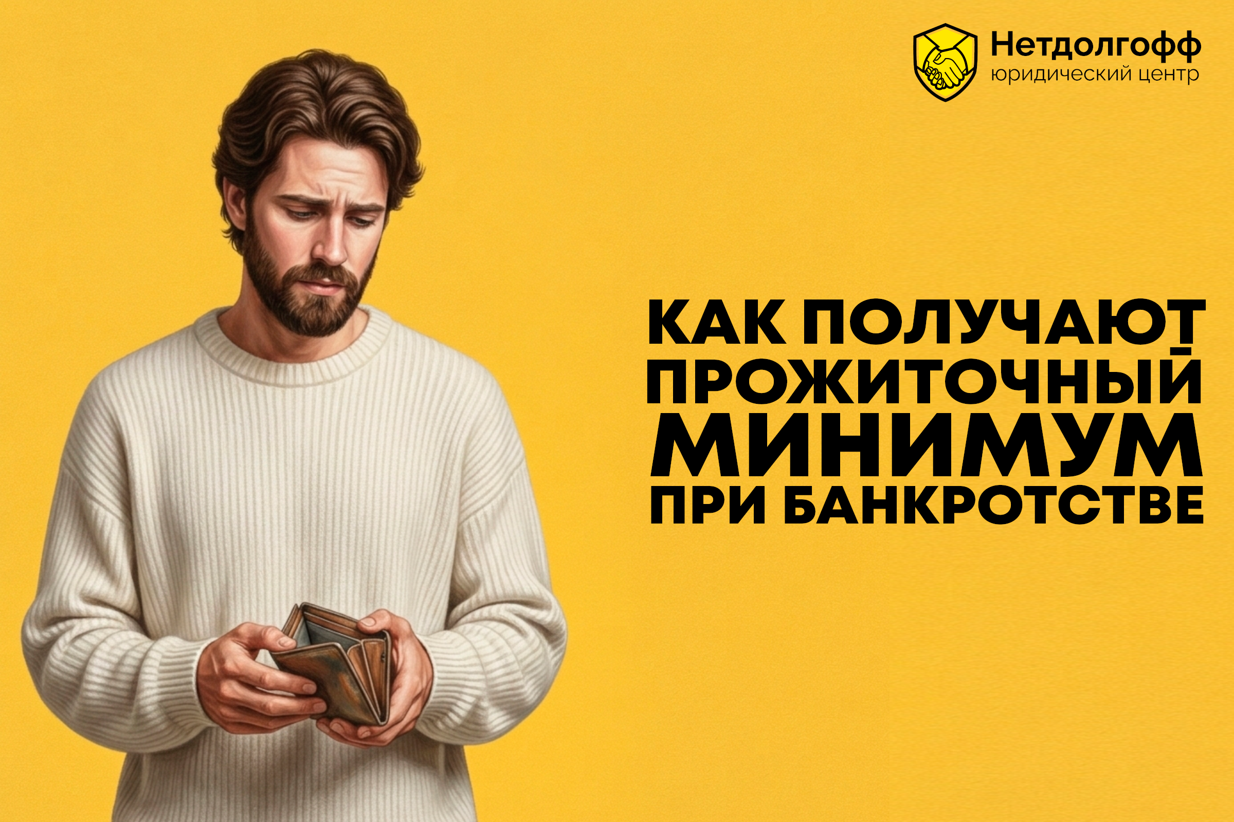 Как получают прожиточный минимум при банкротстве?