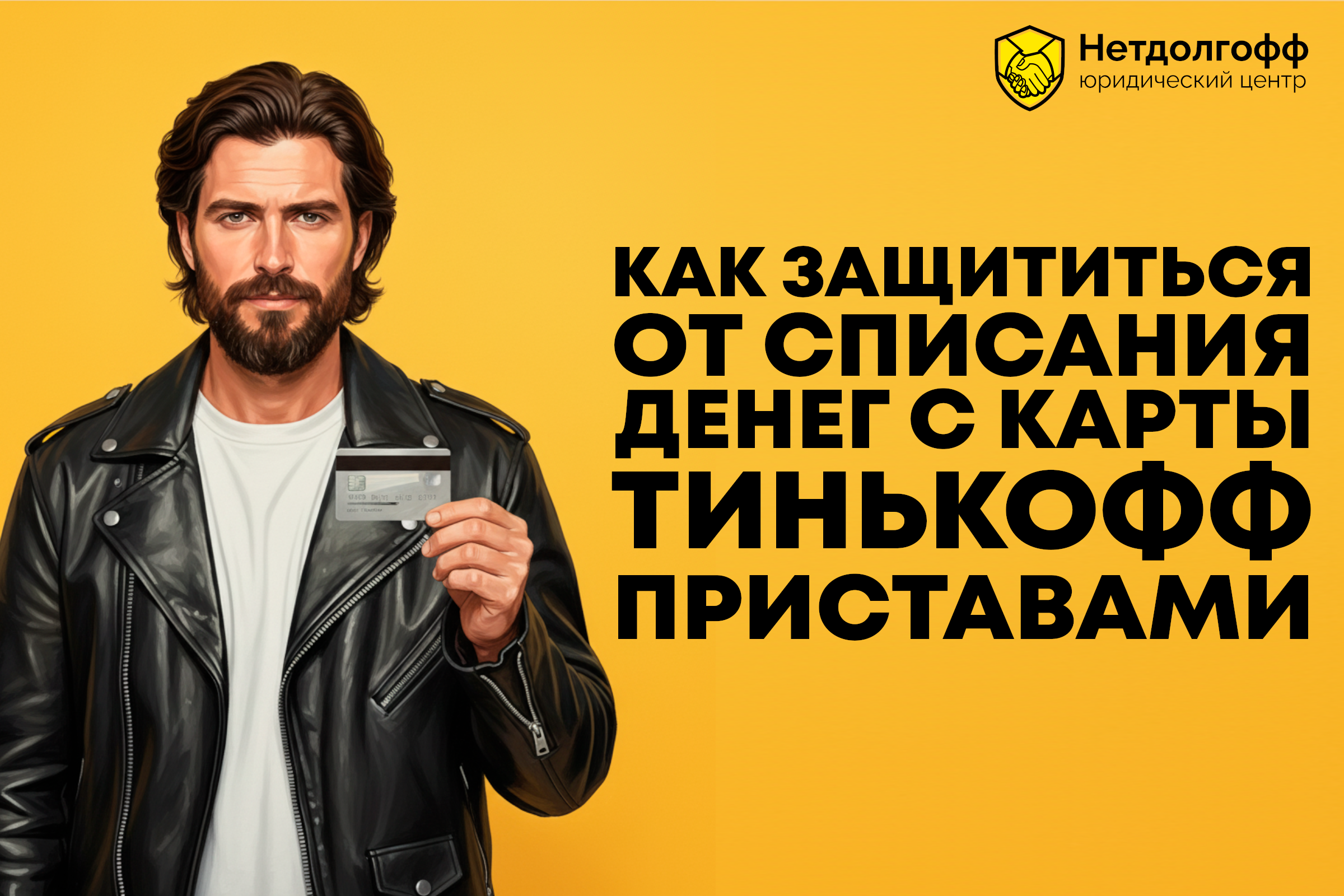 Как защититься от списания денег с карты Тинькофф приставами?