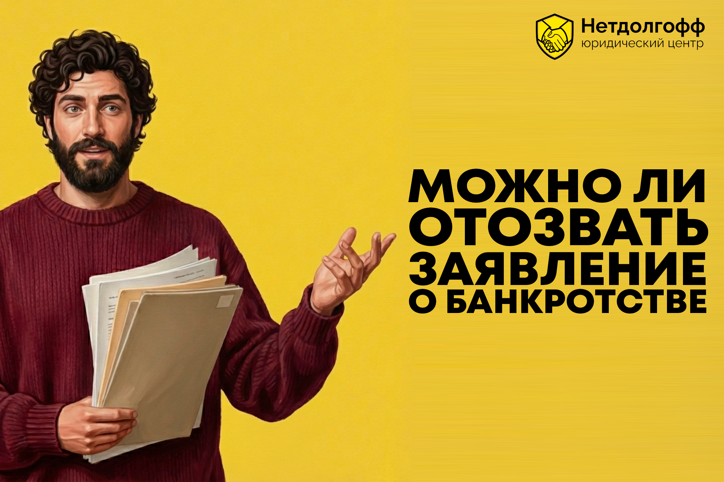 Можно ли отозвать заявление о банкротстве? И если да, то на каком этапе?