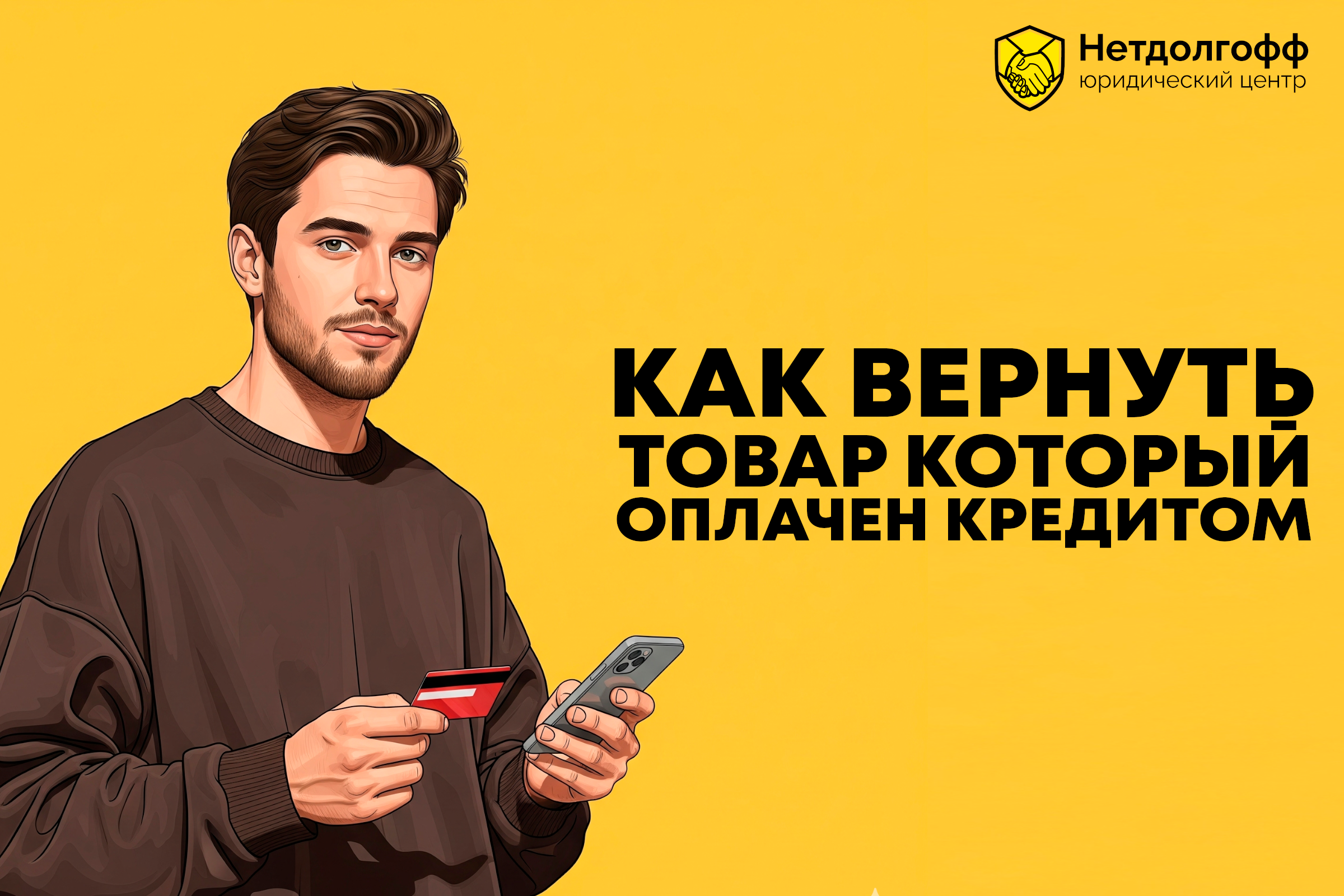 Как вернуть товар, оплаченный кредитом?