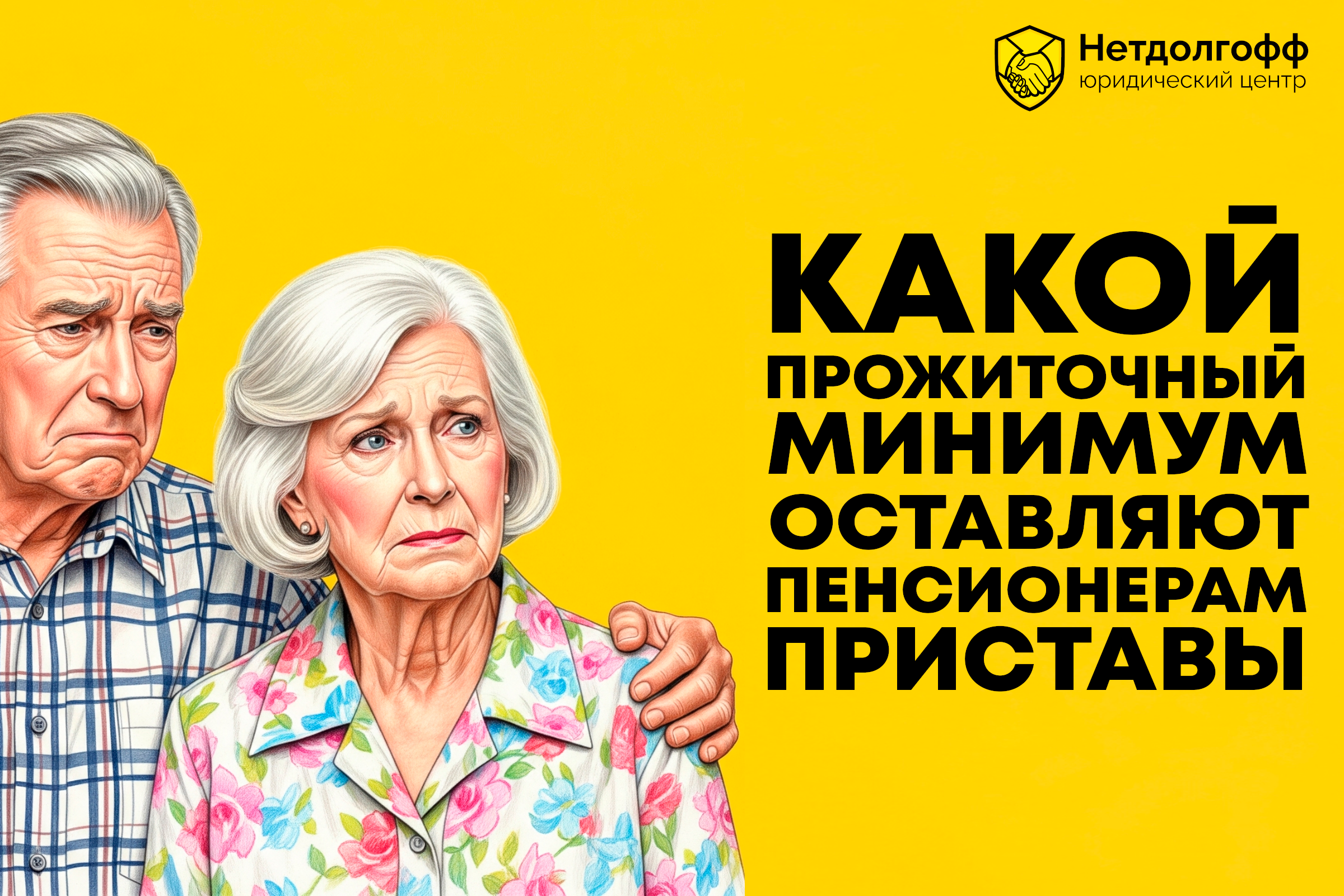 Какой прожиточный минимум оставляют пенсионерам приставы?