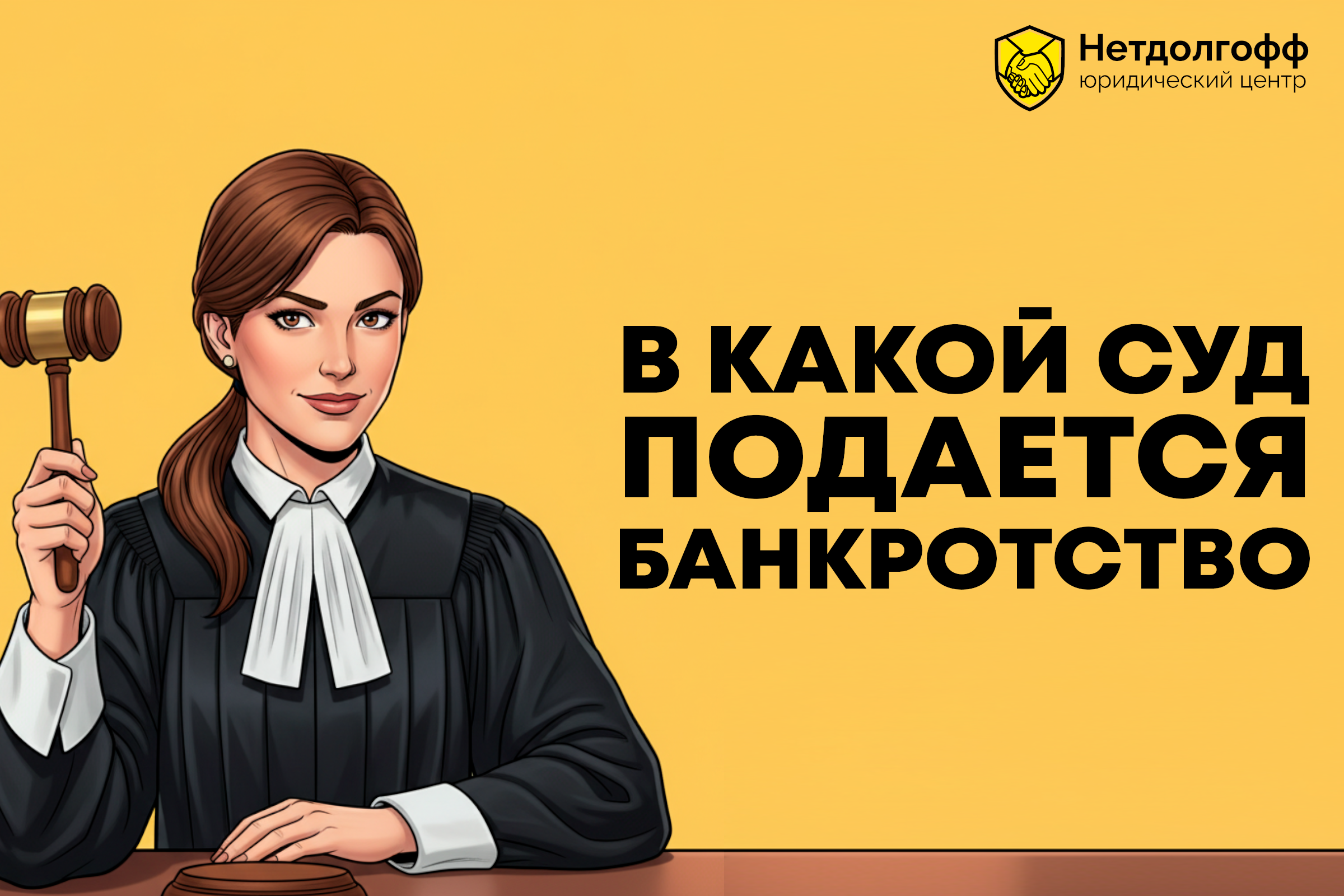 В какой суд подается банкротство?