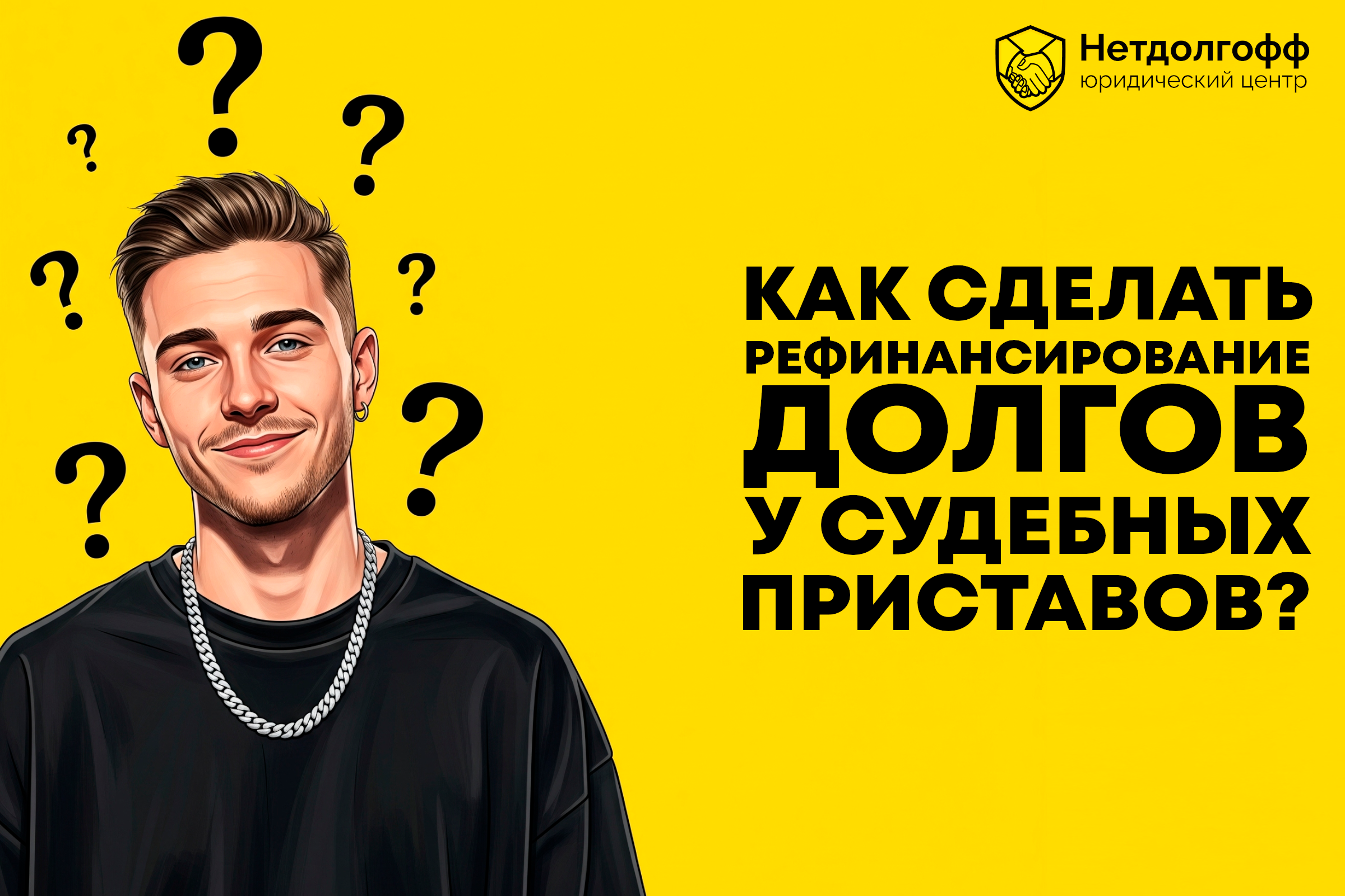 Как сделать рефинансирование долгов у судебных приставов?