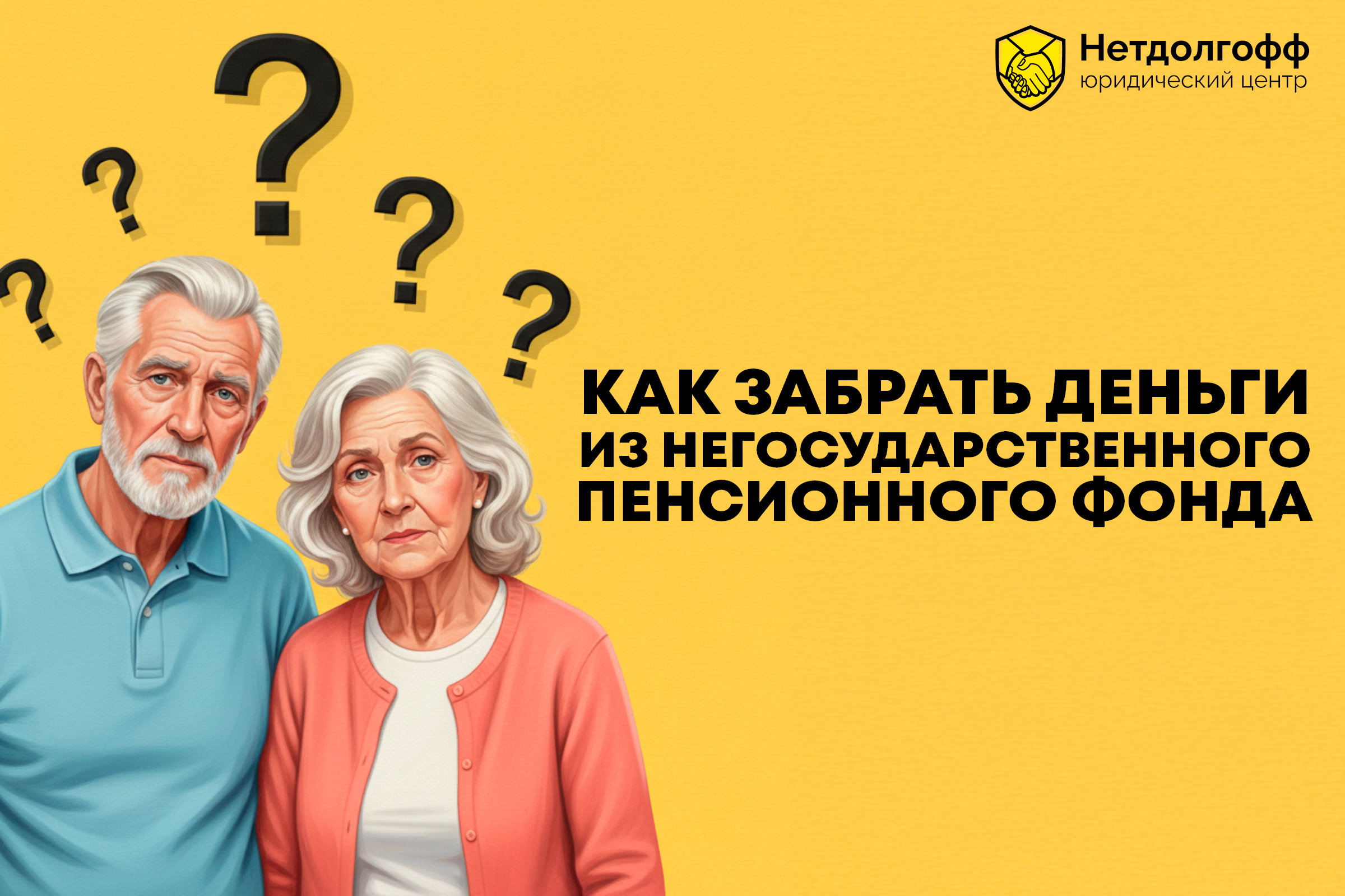 Как забрать деньги из негосударственного пенсионного фонда?