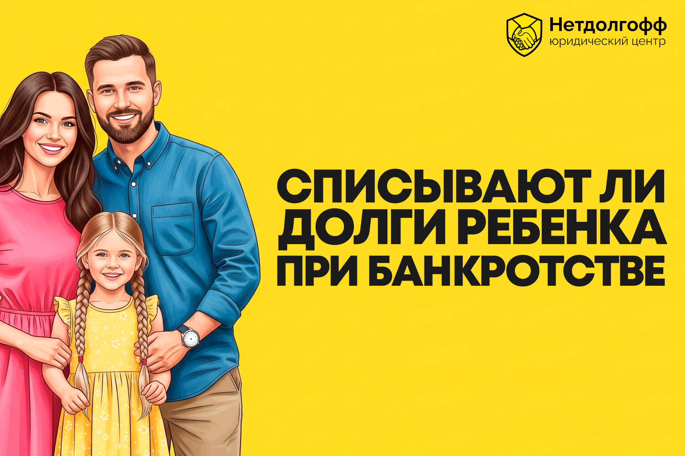Списывают ли долги ребенка при банкротстве?