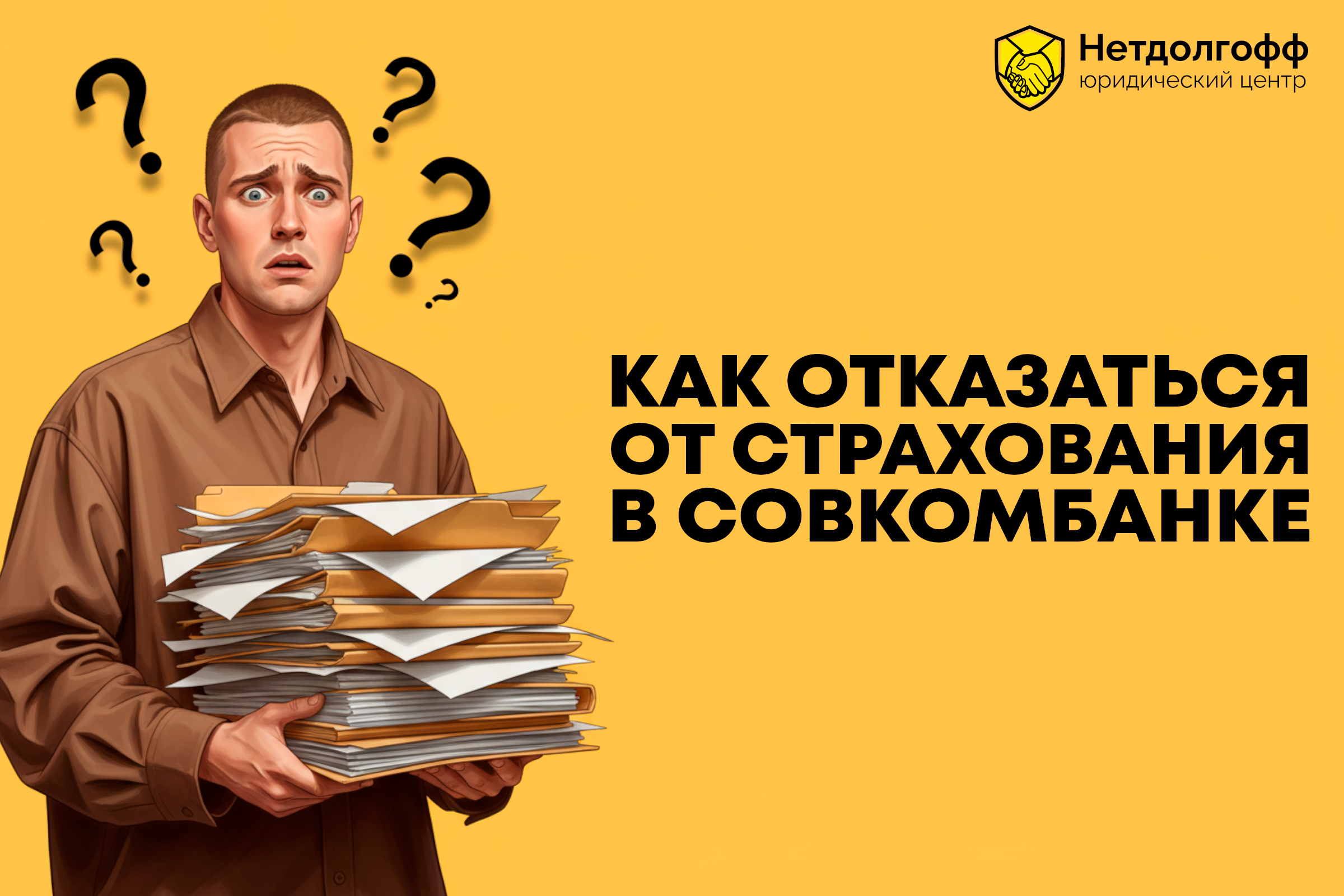 Как отказаться от страхования в Совкомбанке?